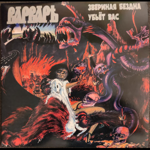 Varvar (Варваръ) “The...